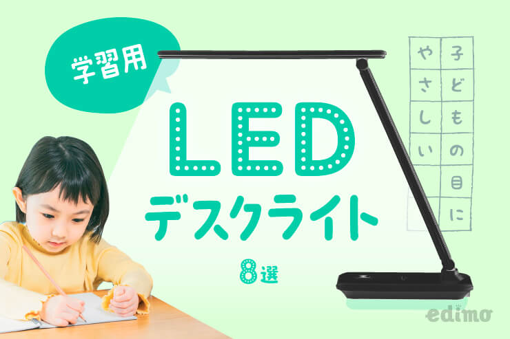 学習用LEDデスクライト