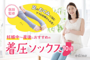 妊娠　産後　着圧ソックス　おすすめ