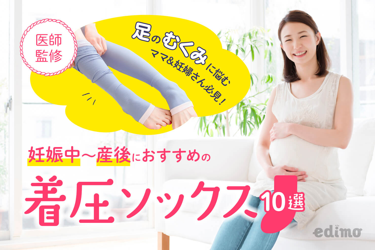 妊娠　産後　着圧ソックス　おすすめ
