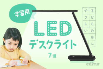 子ども用　LED　デスクライト　学習
