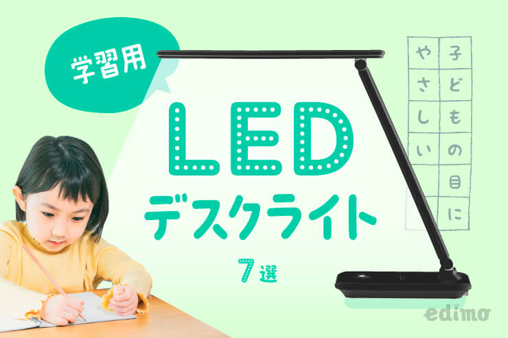 子ども用　LED　デスクライト　学習