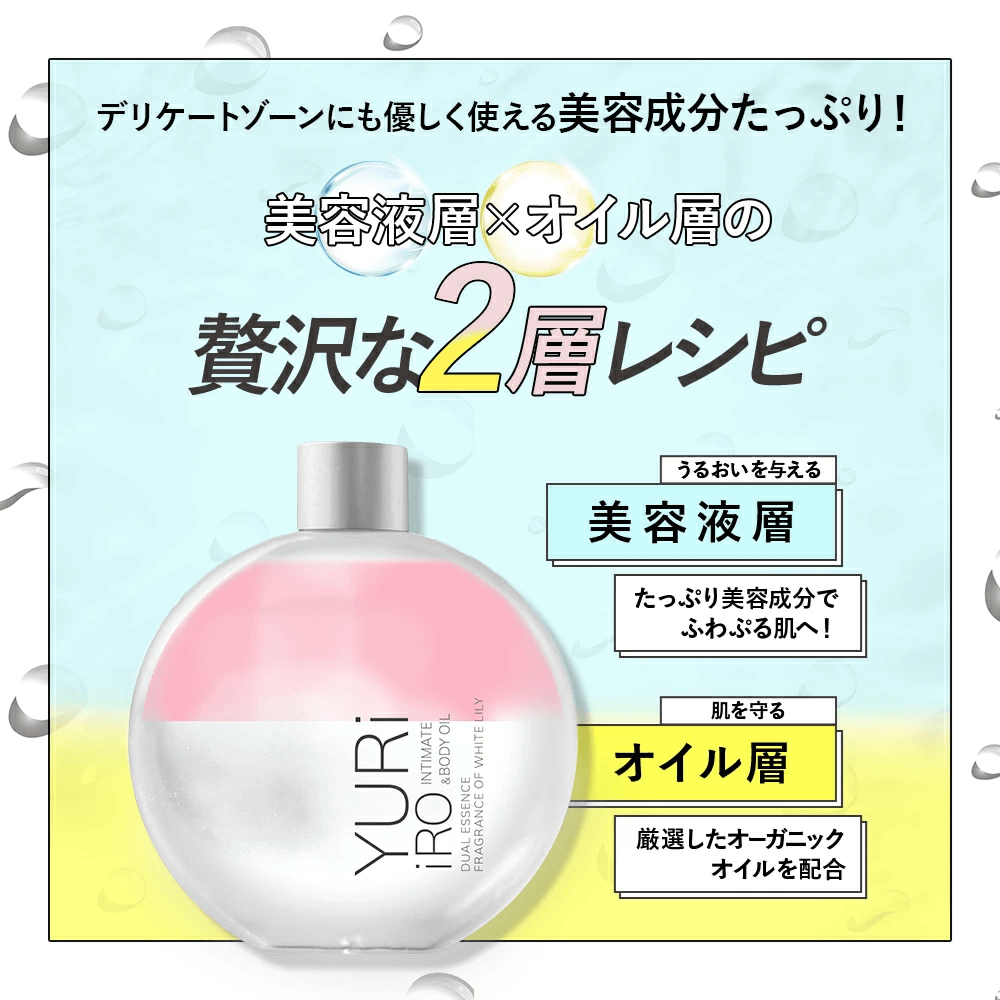 ユリイロ
インティメイト＆ボディオイル