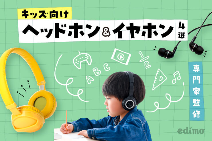 キッズ　ヘッドホン　イヤホン