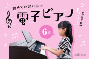 子ども向け電子ピアノ