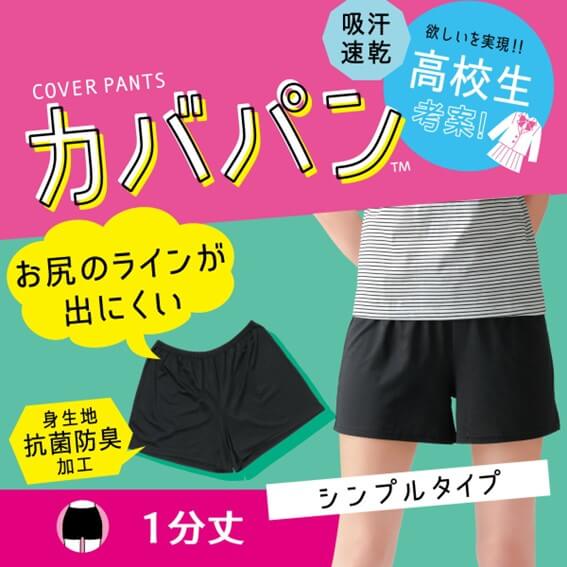 アツギ　Atsugiスクールタイム　カバパン®　カバーパンツ　スリットタイプ　1分丈