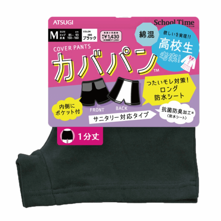 アツギ　Atsugiスクールタイム　カバパン® サニタリースパッツ　防水シート付　1分丈
