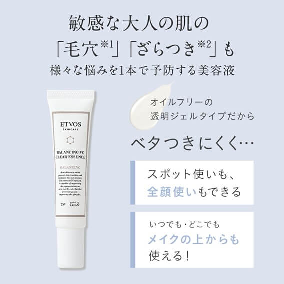 ETVOS　バランシングVCクリアエッセンス