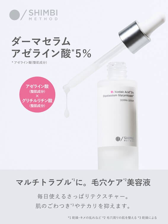 ストーリア　シンビメソッド　ダーマセラム アゼライン酸5%