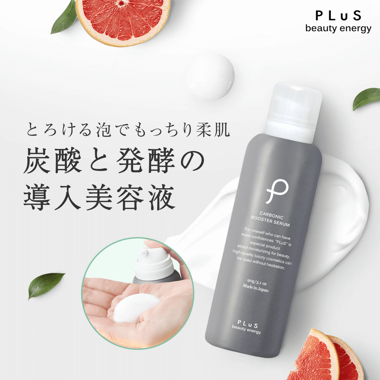 PLuSプリュ　カーボニックブースターセラム