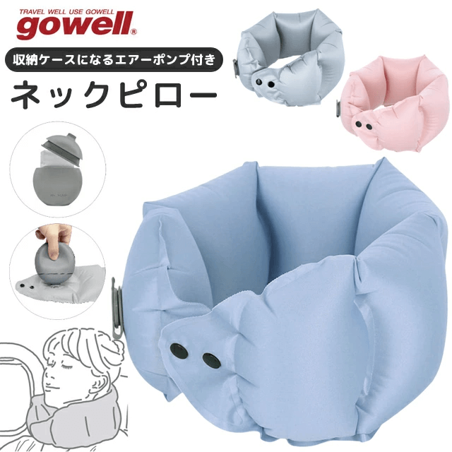 gowell ゴーウェル　エアーポンプ式　ネックピロー