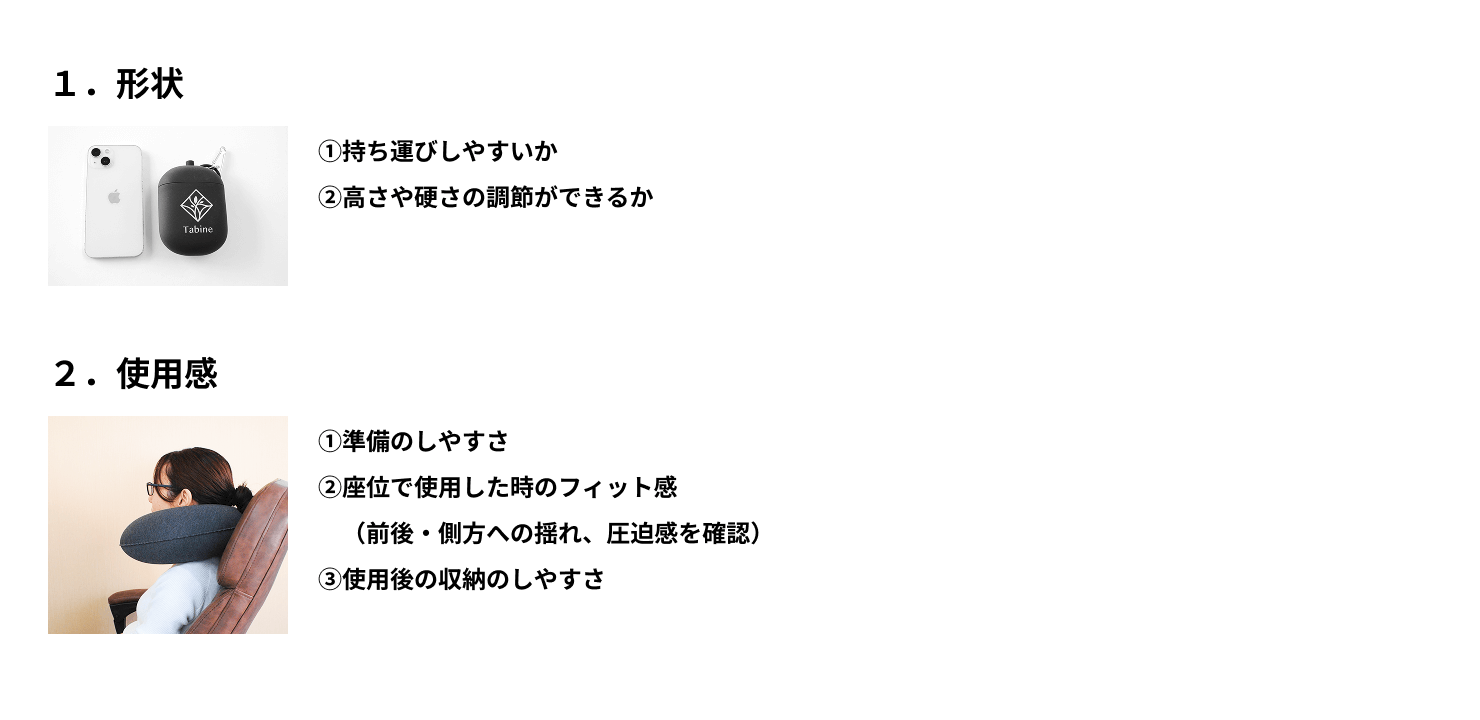 ネックピロー　選び方　検証項目