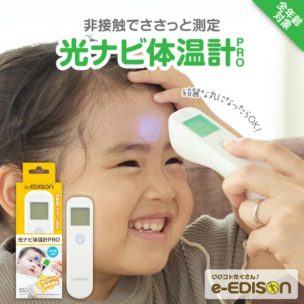 Dr.EDISON_光ナビ体温計PRO