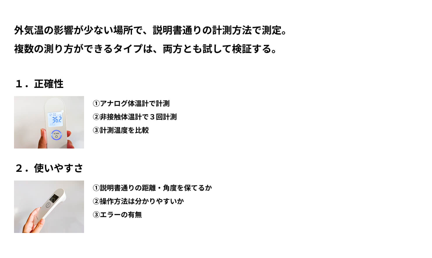非接触体温計　検証項目
